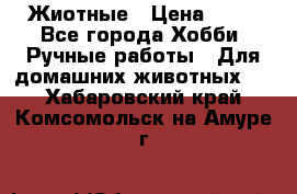 Жиотные › Цена ­ 50 - Все города Хобби. Ручные работы » Для домашних животных   . Хабаровский край,Комсомольск-на-Амуре г.